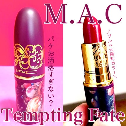 リップスティック/M・A・C/口紅を使ったクチコミ(1枚目)