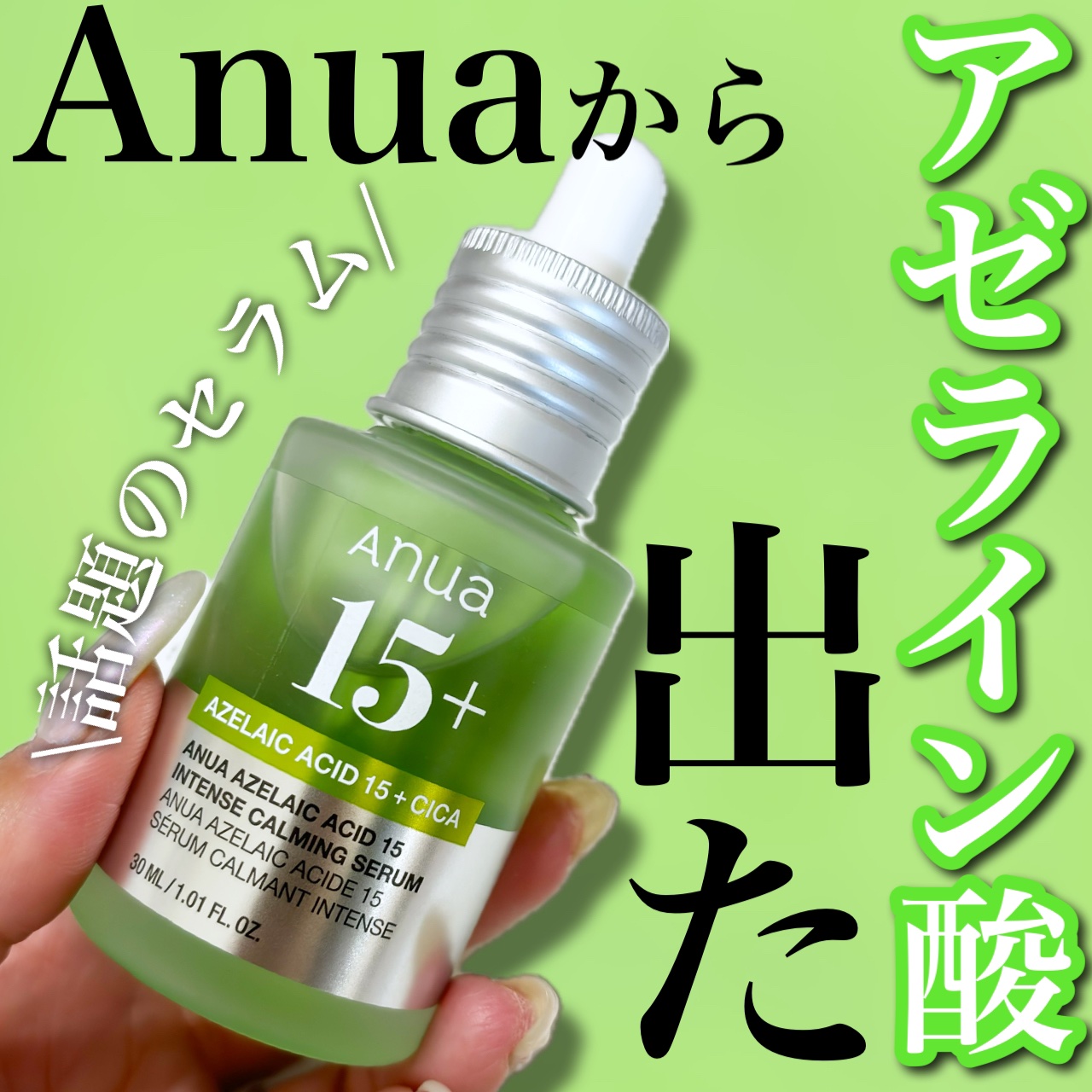 アゼライン酸15 インテンスカーミングセラム/Anua/美容液を使ったクチコミ（1枚目）