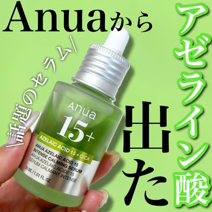 アゼライン酸15 インテンスカーミングセラム/Anua/美容液を使ったクチコミ(1枚目)