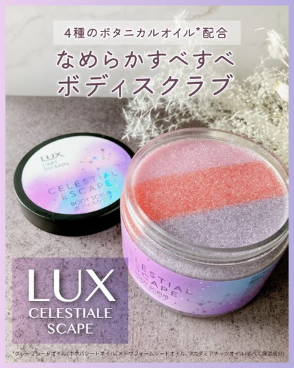 セレスティアルエスケープ ボディスクラブ		/LUX/ボディスクラブを使ったクチコミ(1枚目)