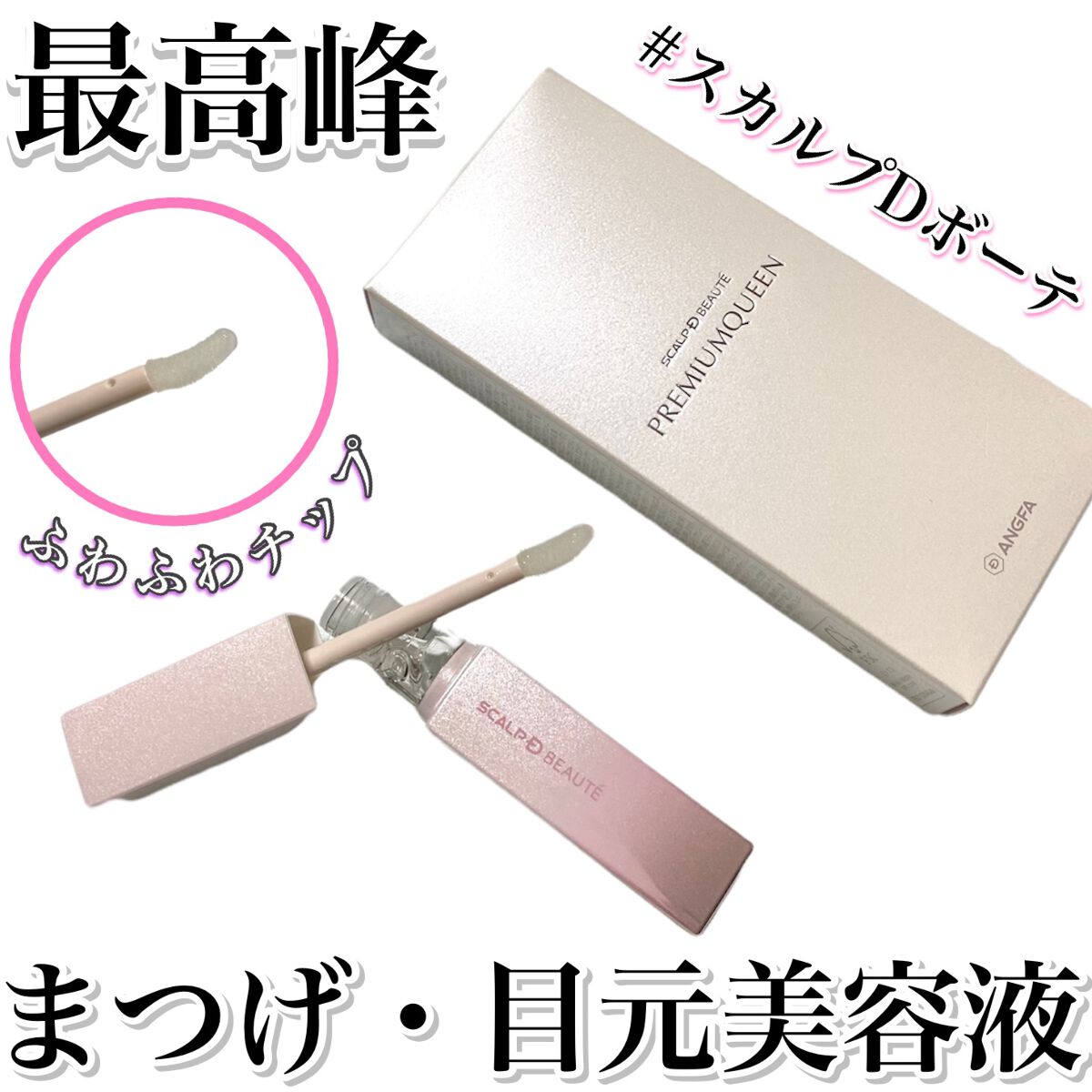 スカルプDボーテ ピュアフリーアイラッシュセラム プレミアムクイーン/アンファー(スカルプD)/まつげ美容液を使ったクチコミ(1枚目)