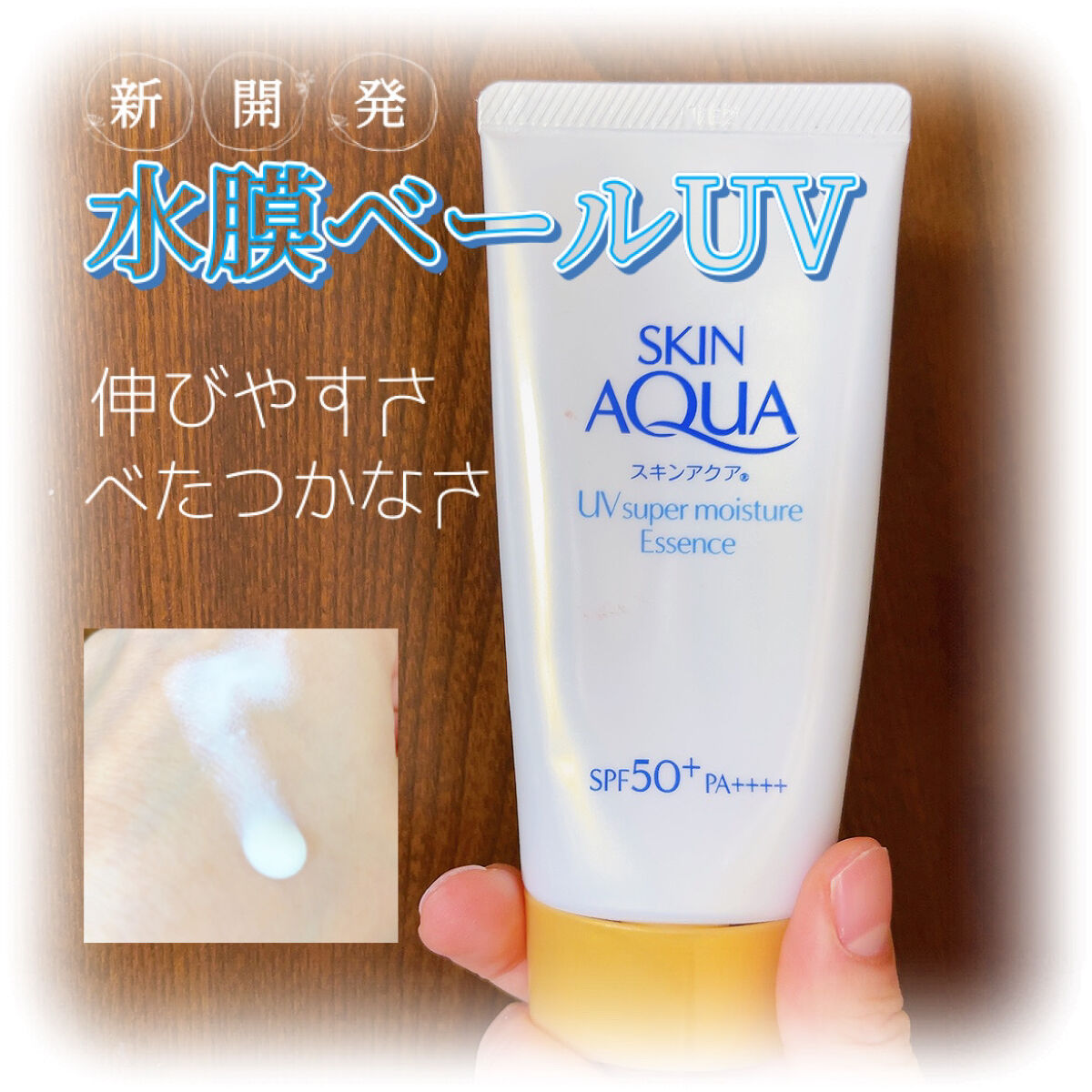 スーパーモイスチャーエッセンス/スキンアクア/日焼け止め・UVケアを使ったクチコミ（1枚目）