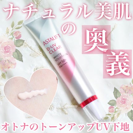 D-UVクリア ホワイトソリューション/アスタリフト/日焼け止めクリームを使ったクチコミ(1枚目)