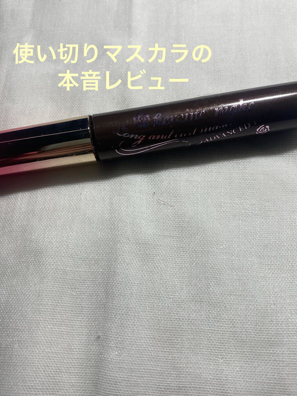 ロング&カールマスカラ アドバンストフィルム/ヒロインメイク/マスカラを使ったクチコミ(1枚目)