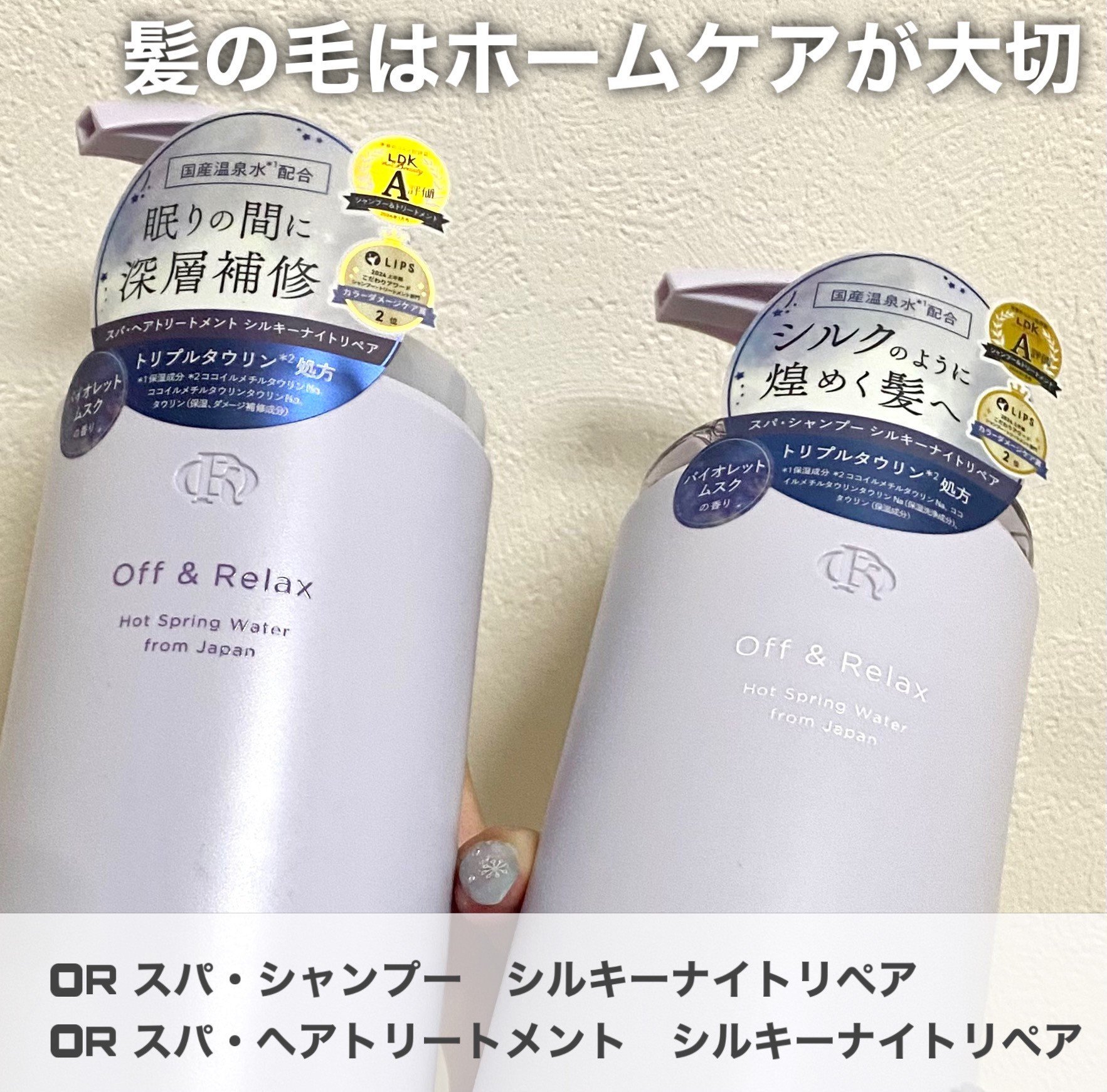 ＯＲ スパ・シャンプー／ヘアトリートメント シルキーナイトリペア/Off&Relax/市販シャンプーを使ったクチコミ（2枚目）