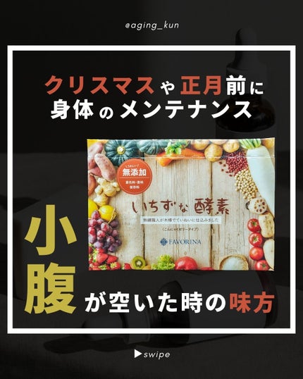 いちずな酵素/フェヴリナ/酵素食品を使ったクチコミ(1枚目)