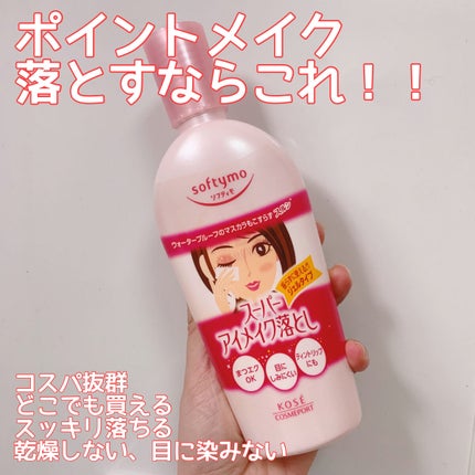 ソフティモ スーパー ポイントメイクアップリムーバー/ソフティモ/ポイントメイクリムーバーを使ったクチコミ(1枚目)