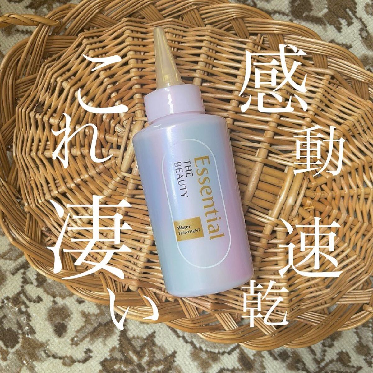 エッセンシャル プレミアム ウォータートリートメント EXスムース/エッセンシャル/アウトバストリートメントを使ったクチコミ（1枚目）