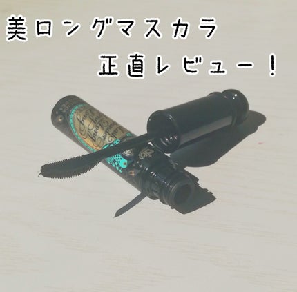 ラッシュエキスパンダー ロングロングロング/MAJOLICA MAJORCA/マスカラを使ったクチコミ(1枚目)