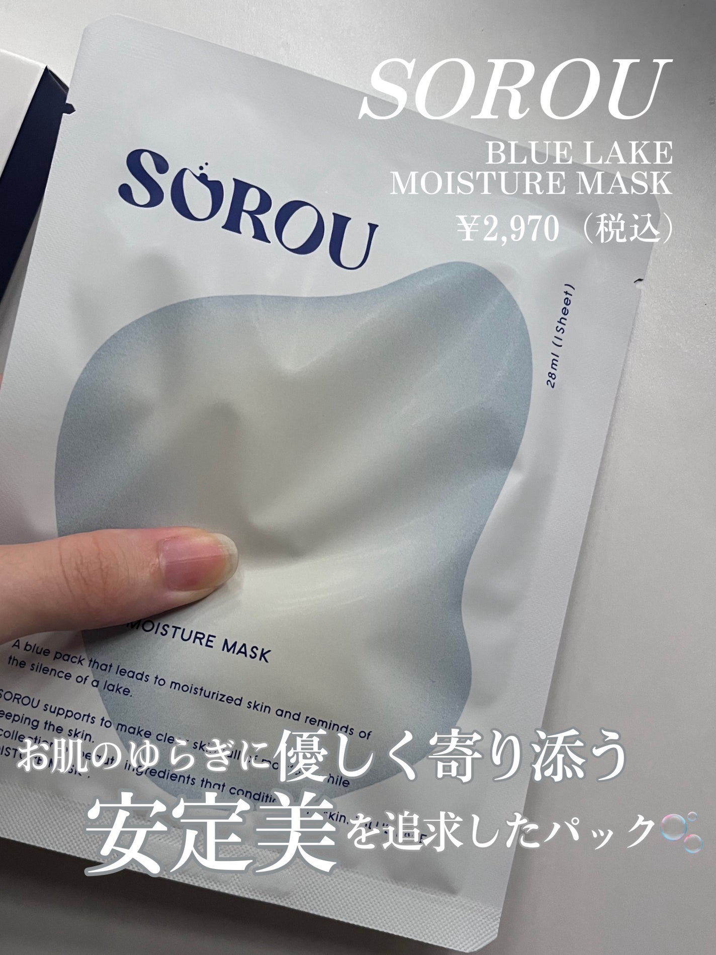ブルー レイク モイスチャー マスク/SOROU/シートマスク・パックを使ったクチコミ(2枚目)