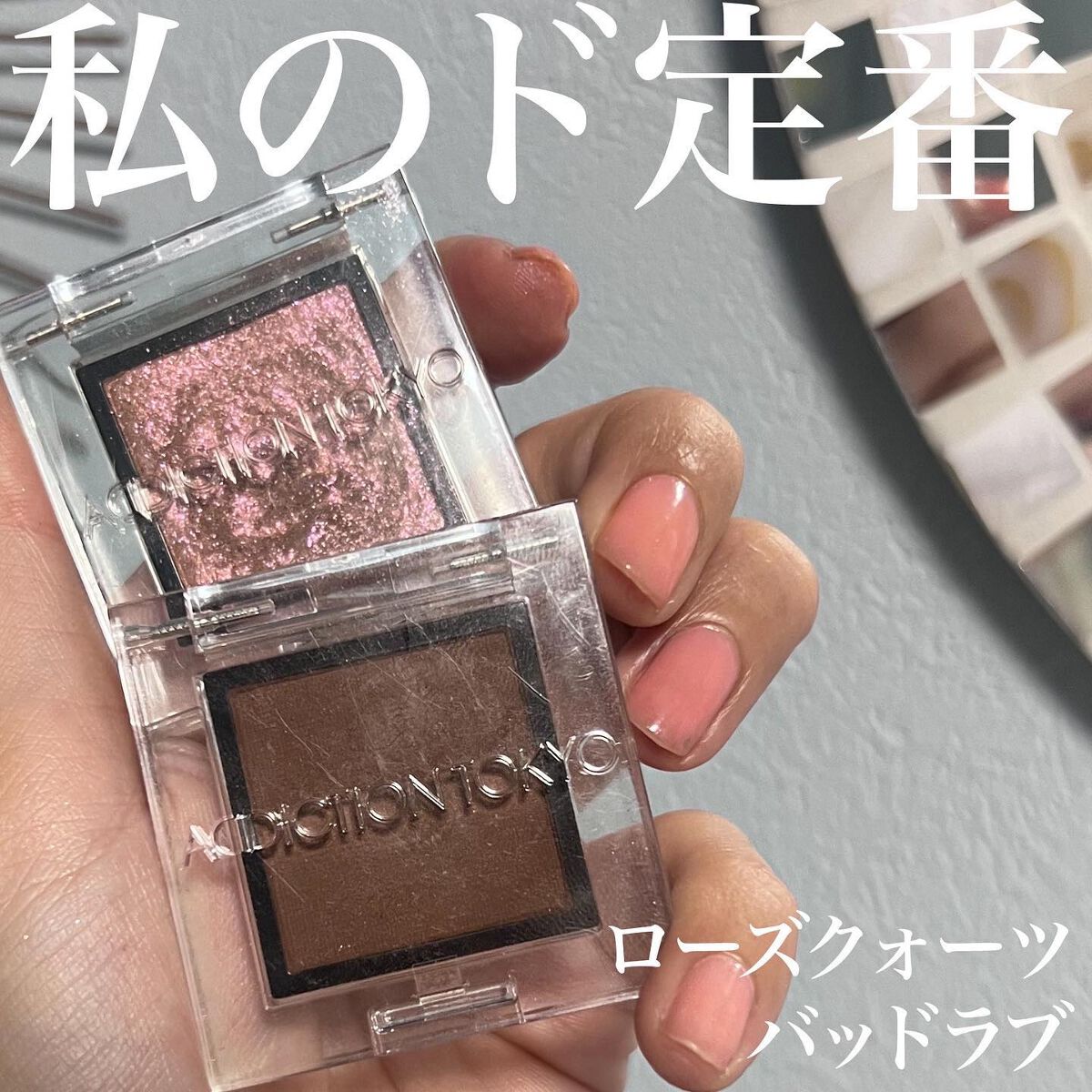 アディクション ザ アイシャドウ マット 009M Bad Love/ADDICTION/単色アイシャドウを使ったクチコミ（1枚目）