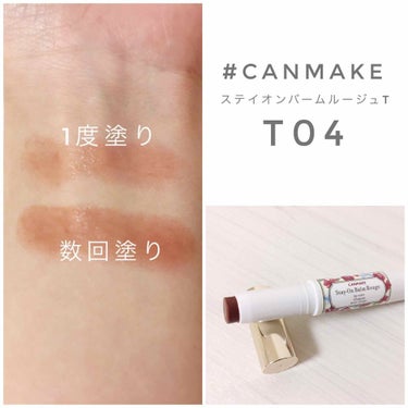 ︎︎︎︎☑︎CANMAKE ステイオンバームルージュT T04

ずっと人気で買えなかったこちらを
先日たまたま見つけたので購入\( ˙▿︎˙ )/
すごい奇跡✨

ステイオンバームルージュのティントタ