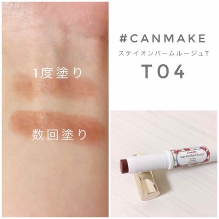 ステイオンバームルージュ/キャンメイク/口紅を使ったクチコミ(1枚目)