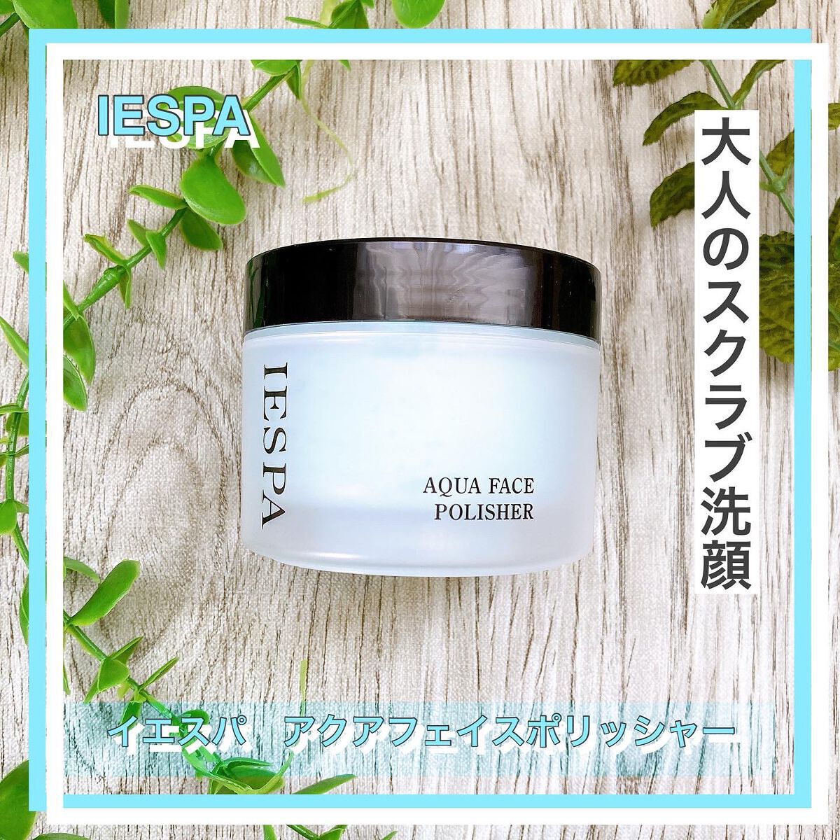 アクアフェイスポリッシャー/イエスパ/スクラブ・ゴマージュを使ったクチコミ（1枚目）