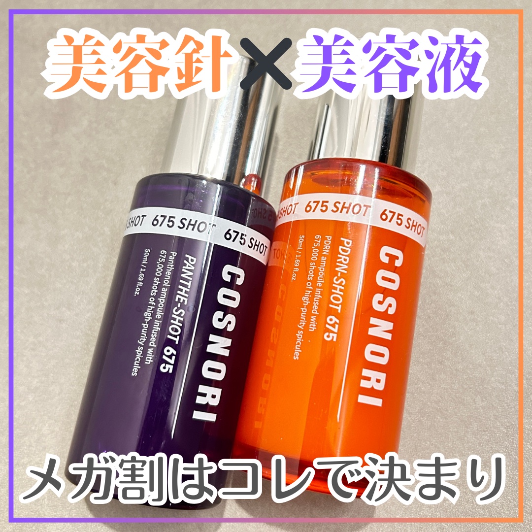パンテショット675/COSNORI/美容液を使ったクチコミ（1枚目）
