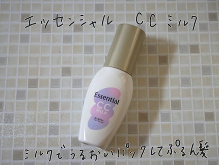 CCミルク/エッセンシャル/ヘアミルクを使ったクチコミ(1枚目)