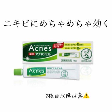 こんにちは！りえです🥰
今回は、私が今まで使ってきた薬の中で1番効いたものを紹介出来ればと思います。

✅  メンソレータム　アクネス
　　　　薬用アクネジェル　　¥950


なんと言ってもまずはこの