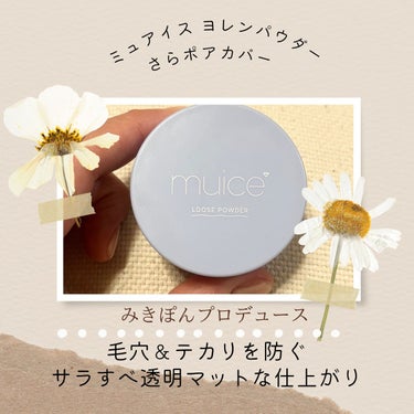 ヨレンパウダー さらポアカバー/muice/ルースパウダーを使ったクチコミ（1枚目）