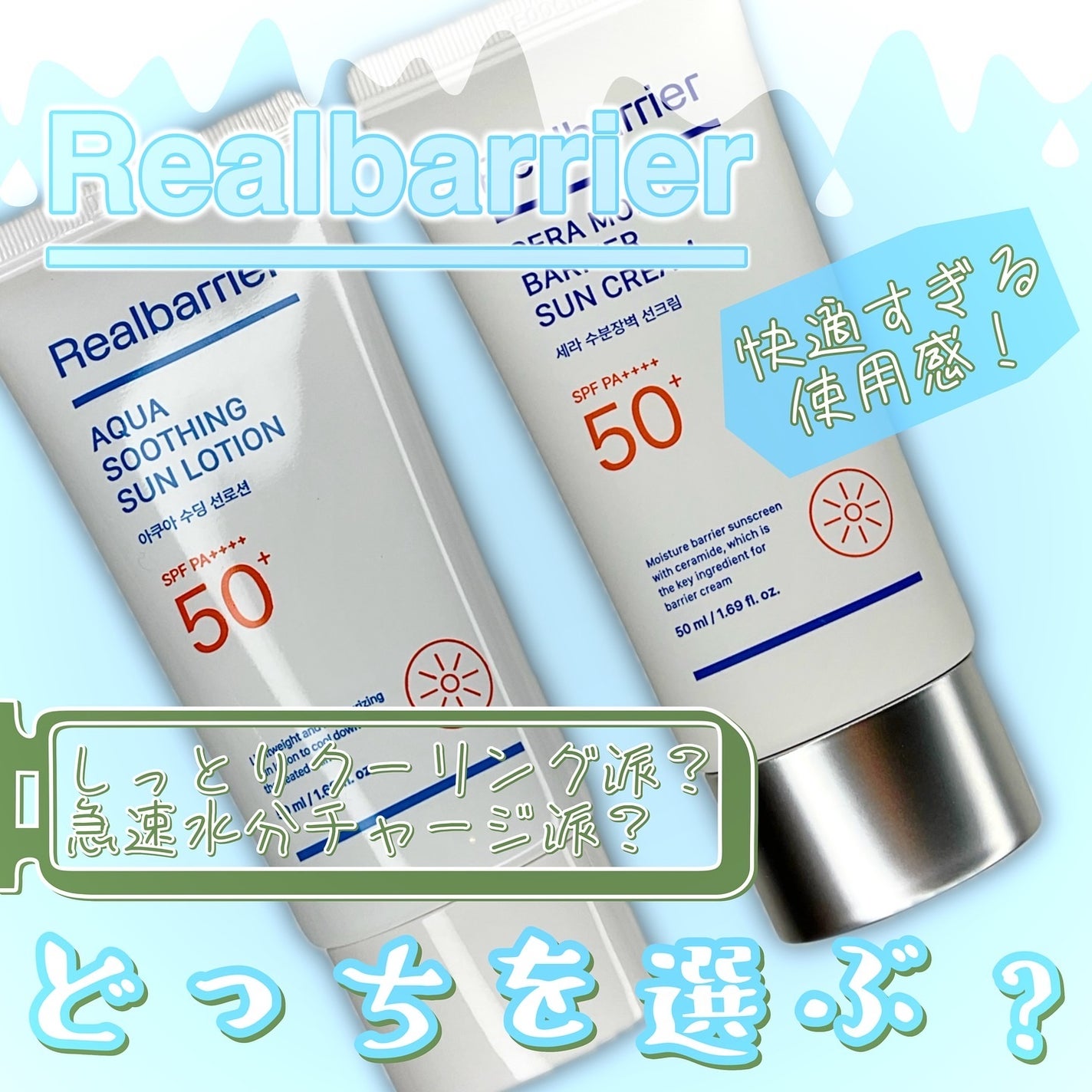 アクアスージングサンローション/Real Barrier/日焼け止めミルクを使ったクチコミ(1枚目)