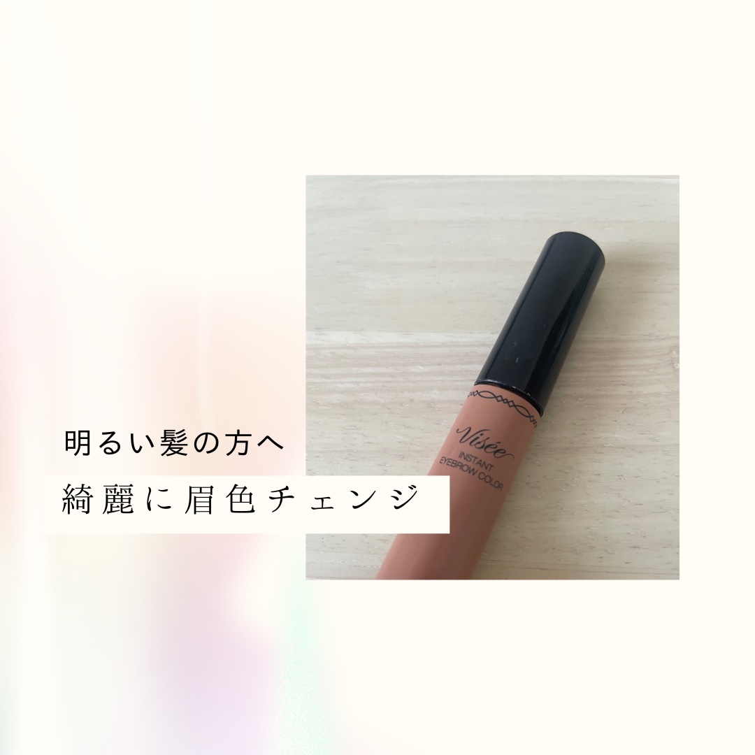 ヴィセ リシェ インスタント アイブロウ カラー/Visée/眉マスカラを使ったクチコミ（1枚目）