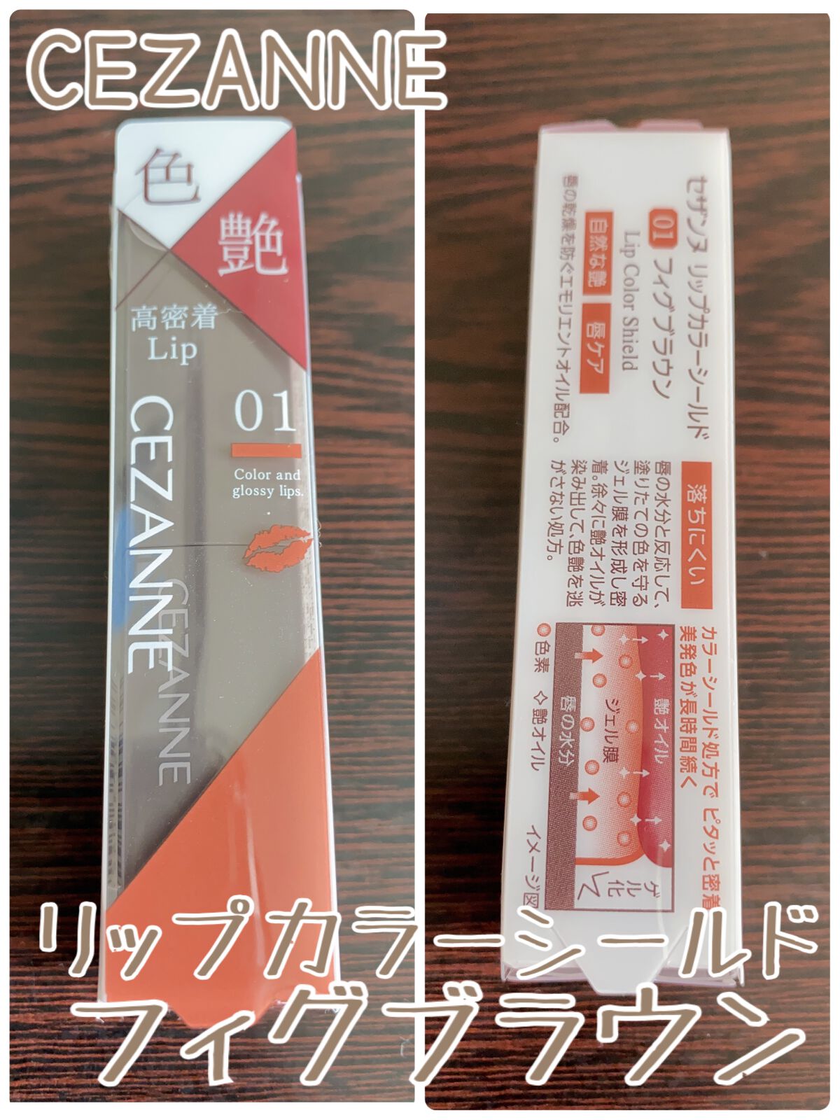 リップカラーシールド/CEZANNE/口紅を使ったクチコミ(1枚目)