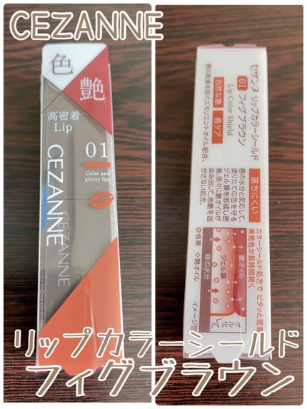リップカラーシールド/CEZANNE/口紅を使ったクチコミ(1枚目)