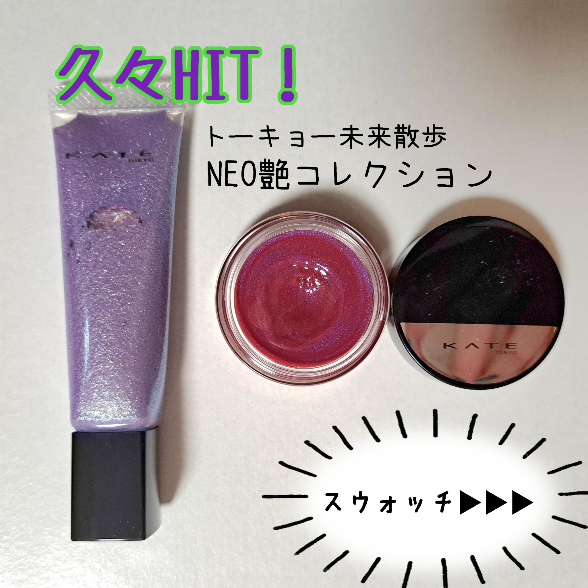 ケイト ミラージェルシャドウ/KATE/ジェル・クリームアイシャドウを使ったクチコミ（1枚目）