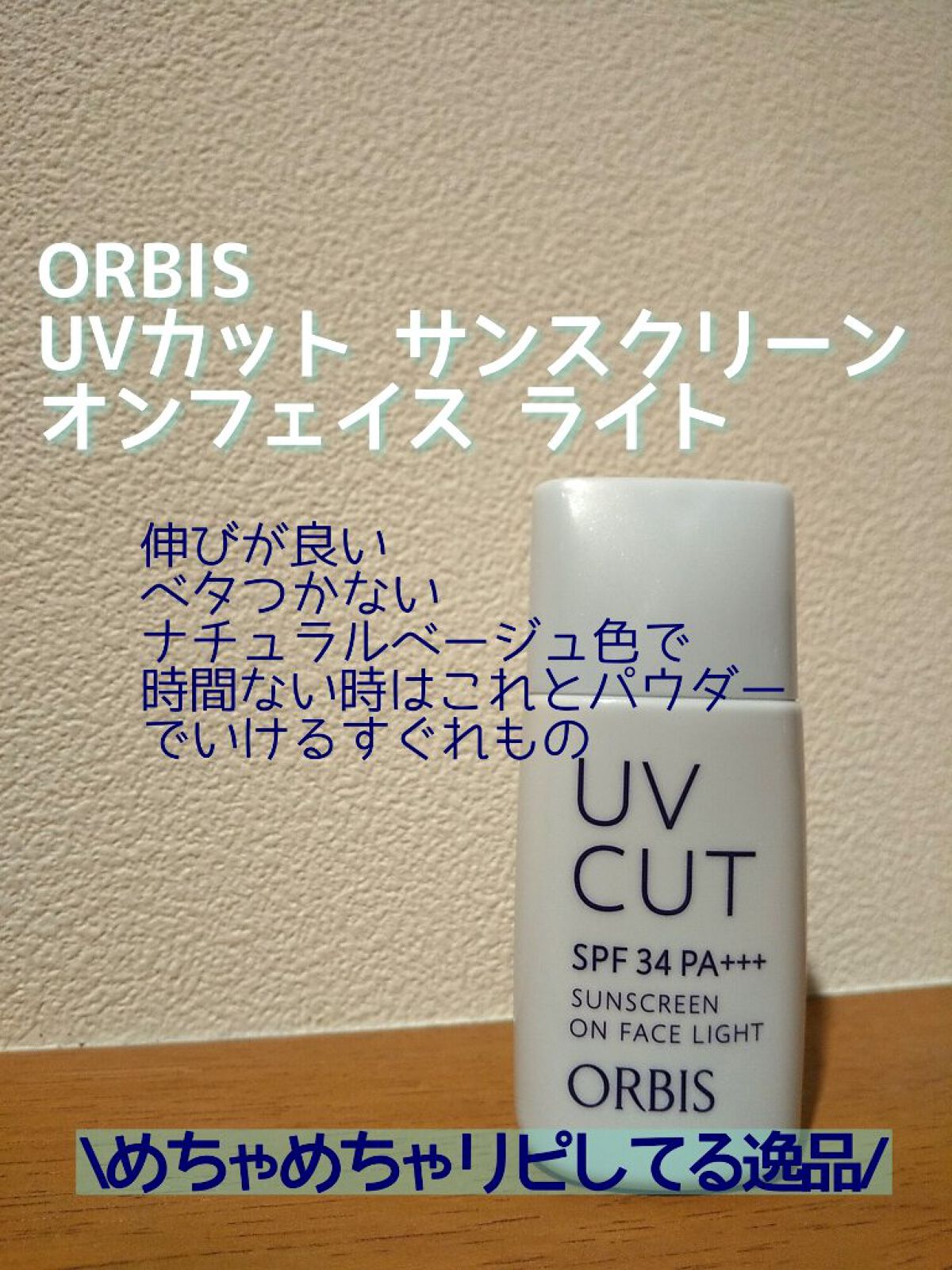 サンスクリーン(R)オンフェイス ライト/オルビス/日焼け止めローションを使ったクチコミ（1枚目）