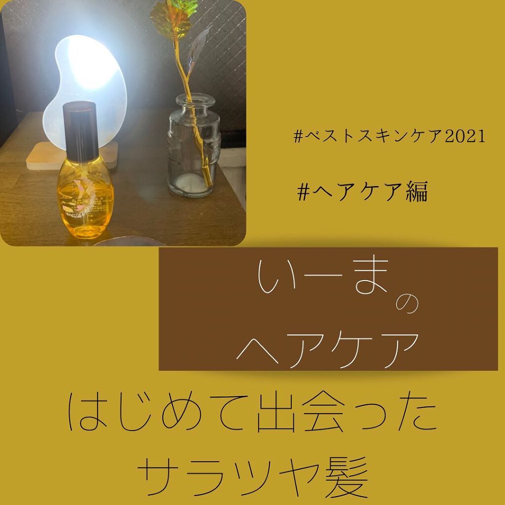 CCオイル/エッセンシャル/ヘアオイルを使ったクチコミ(1枚目)