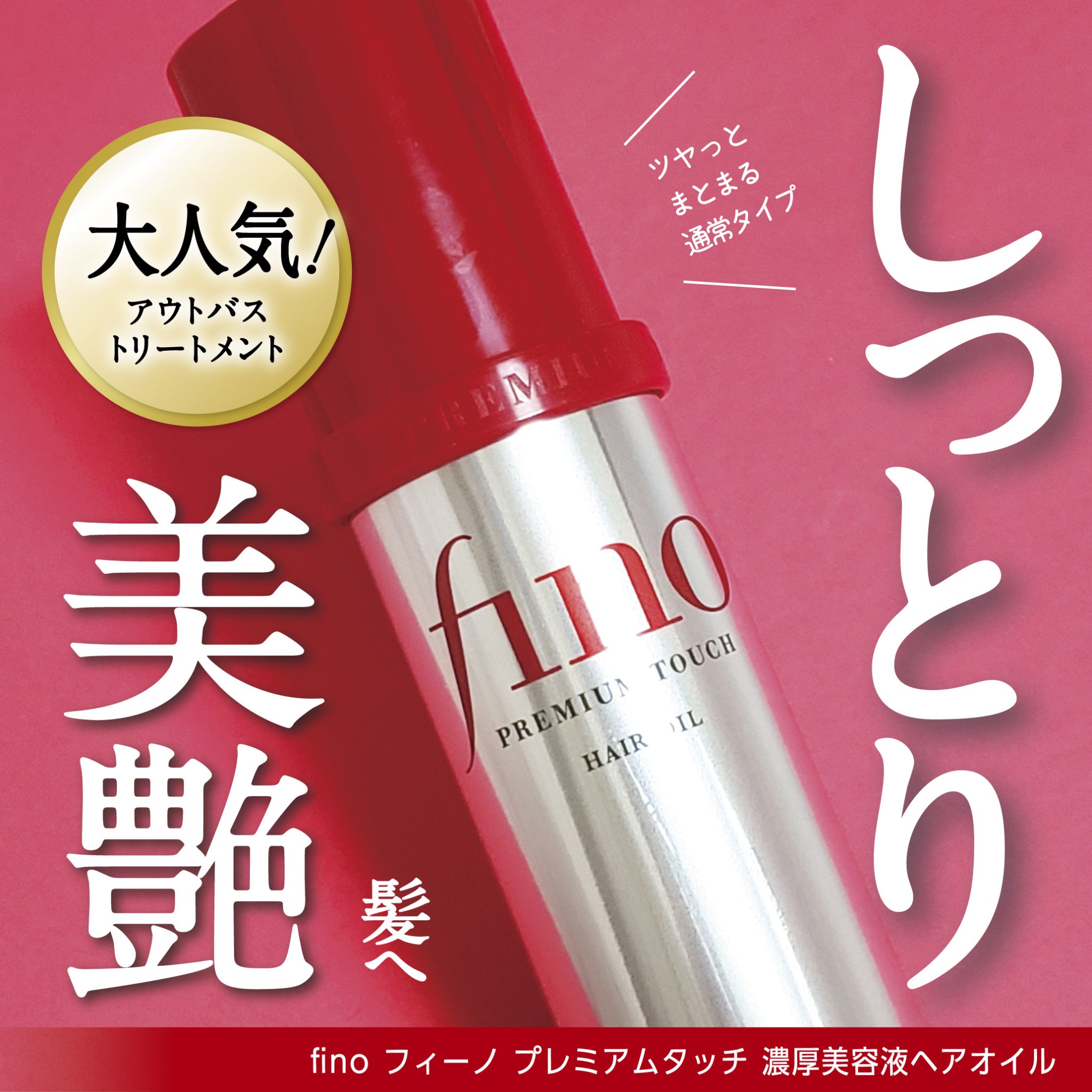 フィーノ　プレミアムタッチ　濃厚美容液ヘアオイル/フィーノ/ヘアオイルを使ったクチコミ（1枚目）