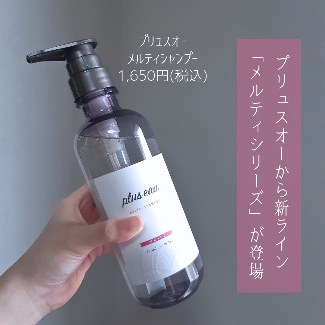 プリュスオー メルティシャンプー/メルティトリートメント/plus eau/市販シャンプーを使ったクチコミ（2枚目）