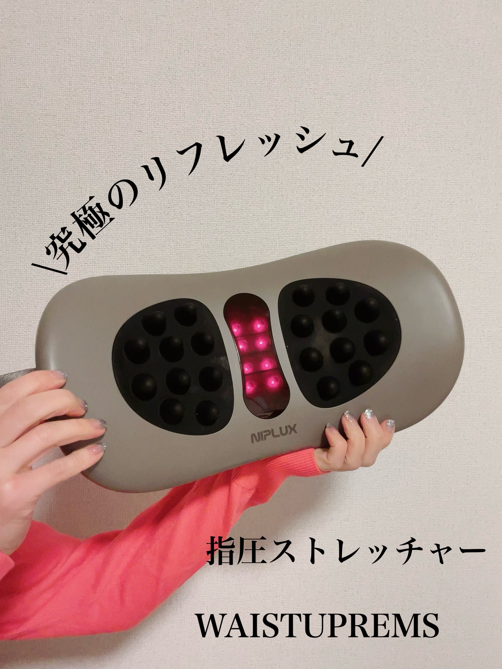 WAISTUPREMS/NIPLUX/その他マッサージャーを使ったクチコミ（1枚目）