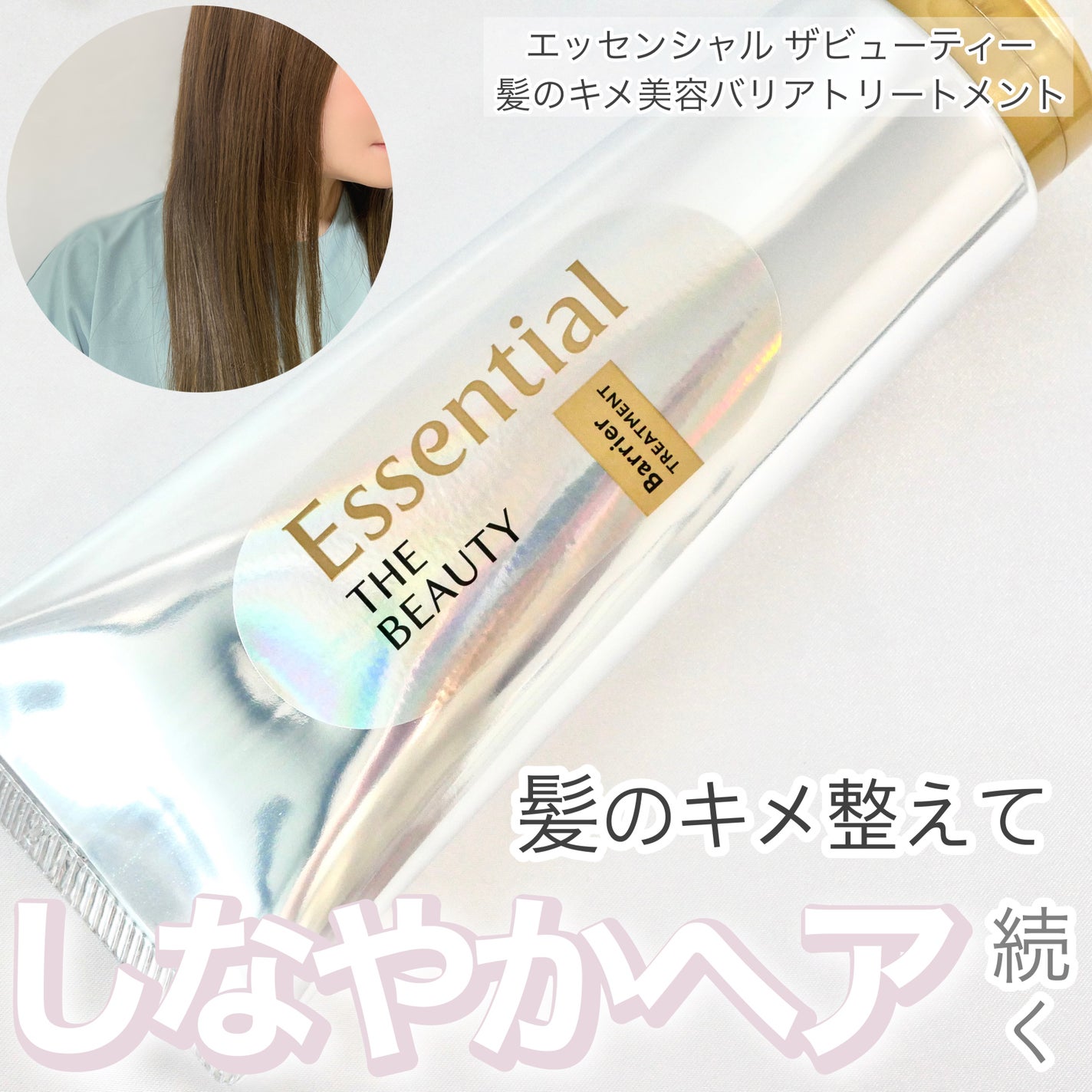 髪のキメ美容バリアトリートメント/エッセンシャル/洗い流すヘアトリートメントを使ったクチコミ(1枚目)