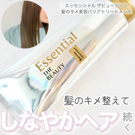 髪のキメ美容バリアトリートメント/エッセンシャル/洗い流すヘアトリートメントを使ったクチコミ(1枚目)