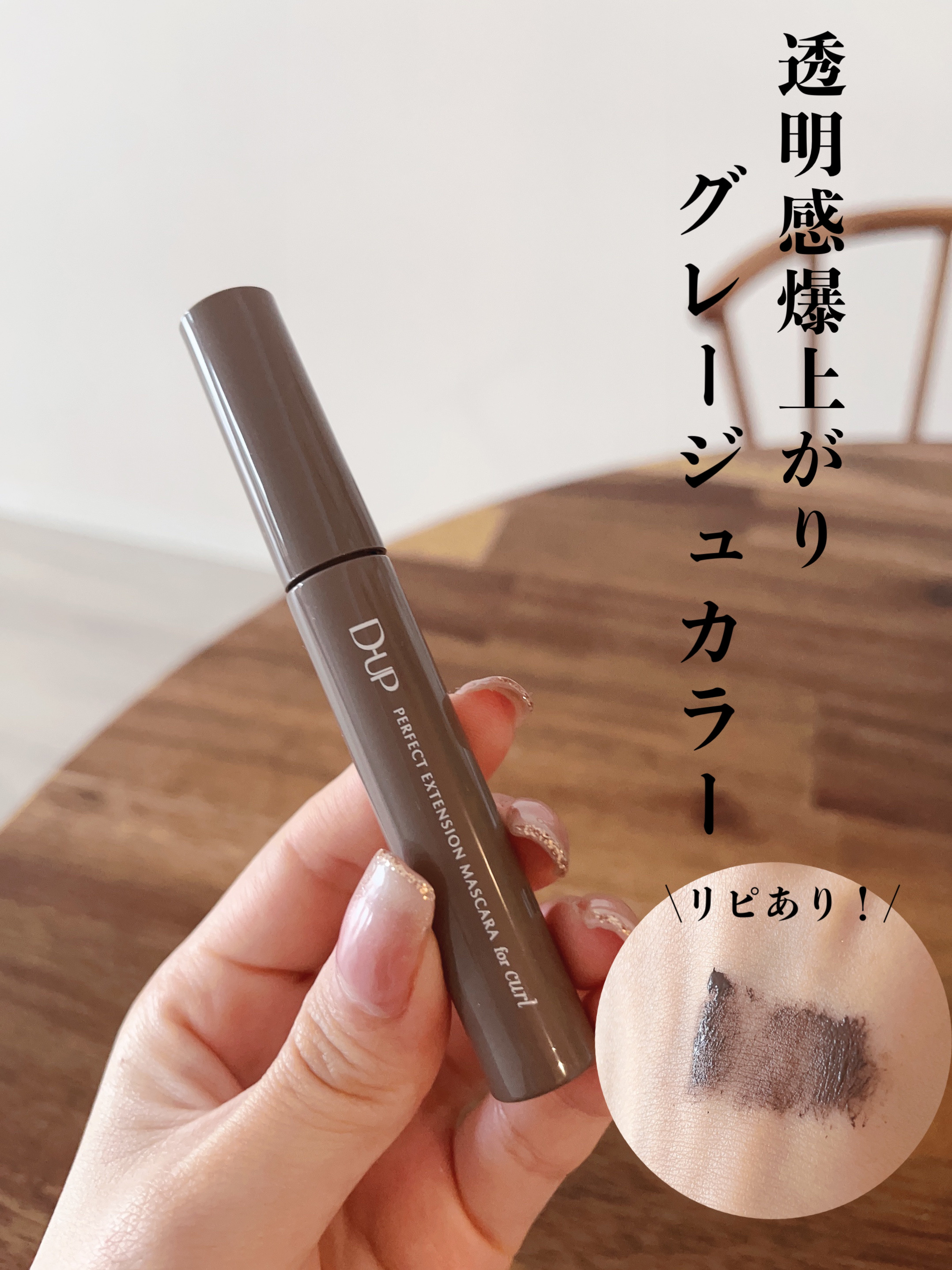 パーフェクトエクステンション マスカラ for カール マロングレージュ/D-UP/マスカラを使ったクチコミ（1枚目）