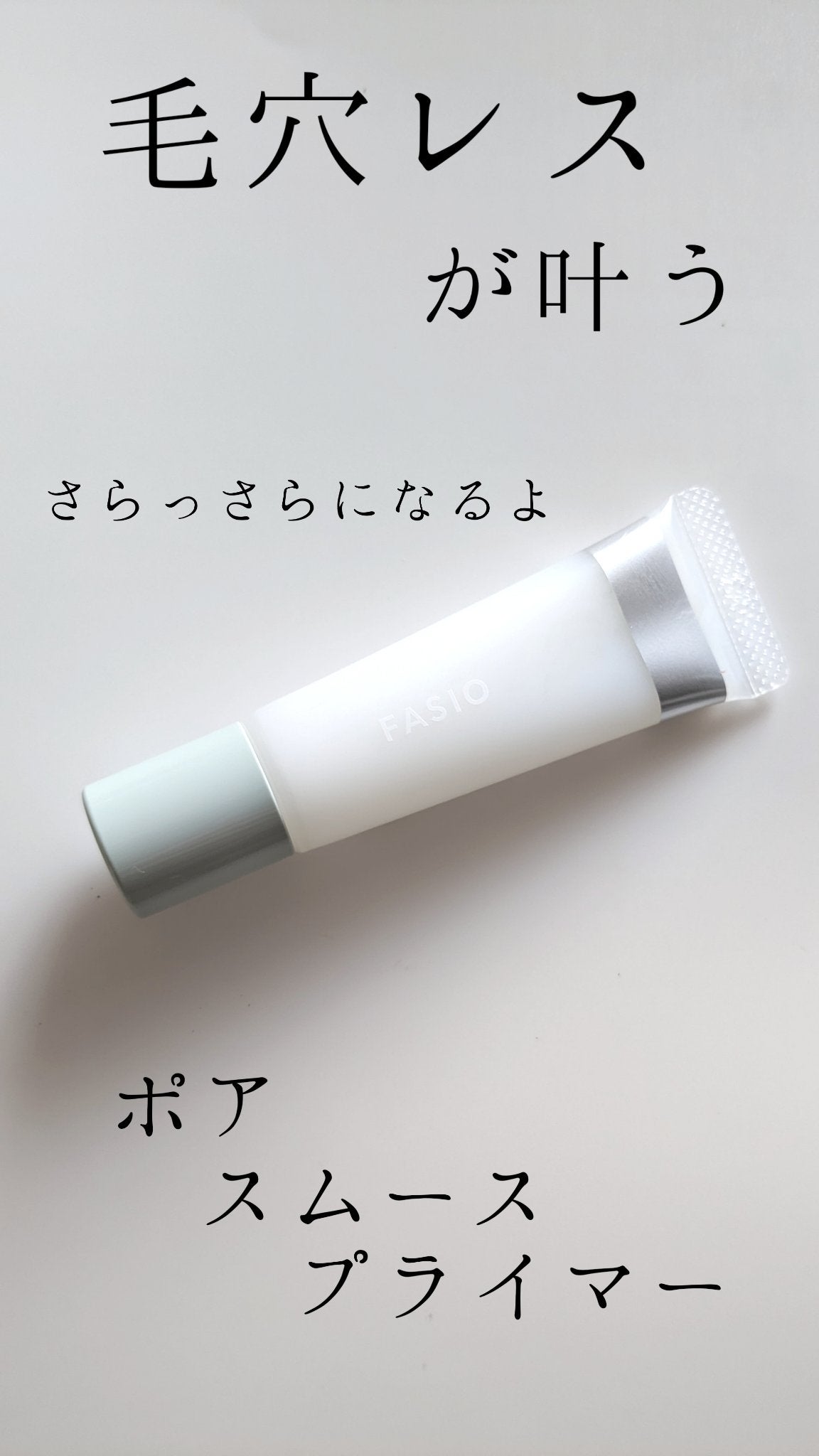 ポア スムース プライマー/FASIO/化粧下地を使ったクチコミ(1枚目)