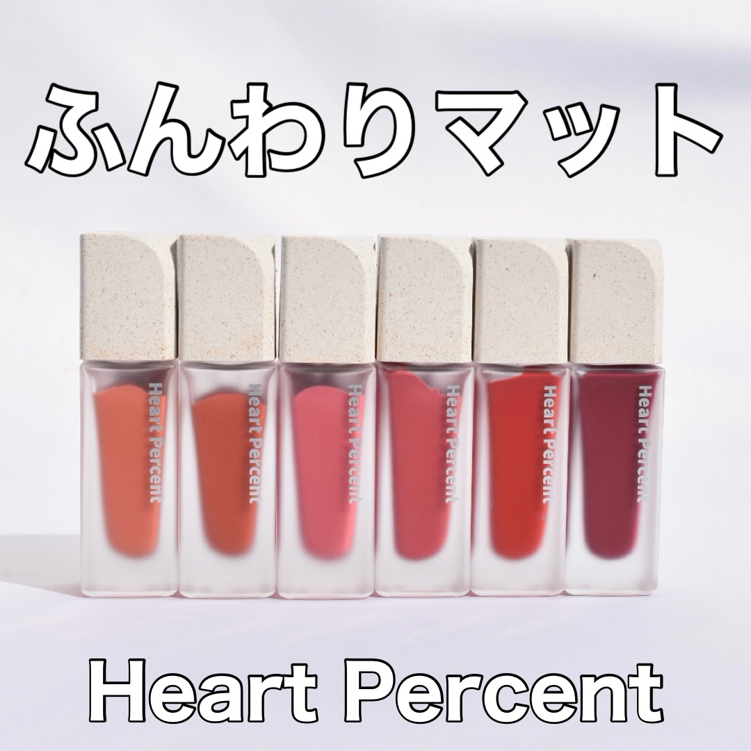 ドットオンムードブラーリーフォグティント/Heart Percent/リップティントを使ったクチコミ（1枚目）
