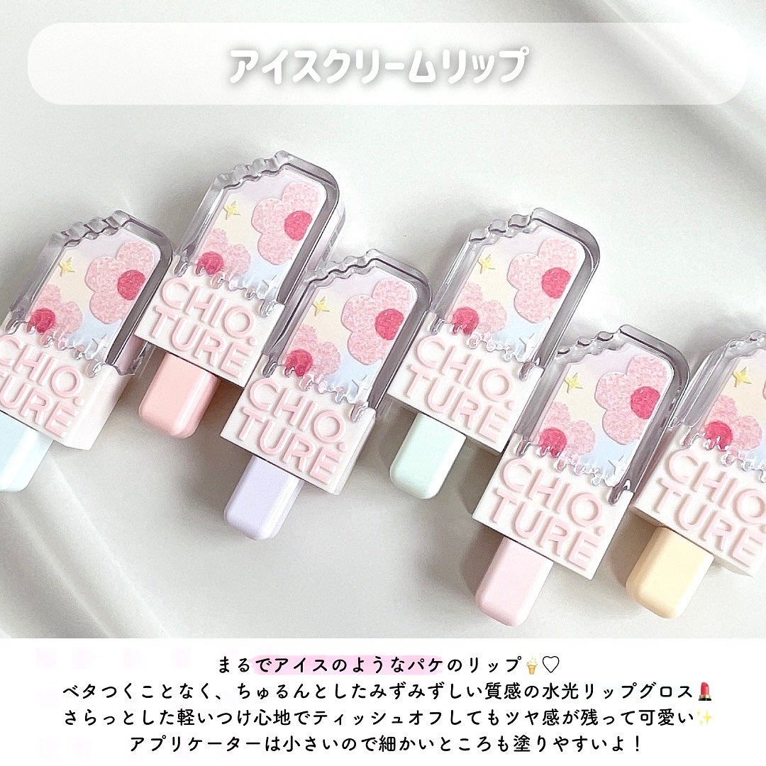 アイスクリームリップ/CHIOTURE/口紅を使ったクチコミ(2枚目)