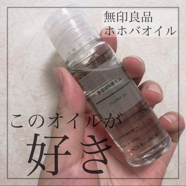 ホホバオイル 50ml/無印良品/ボディオイルを使ったクチコミ（1枚目）