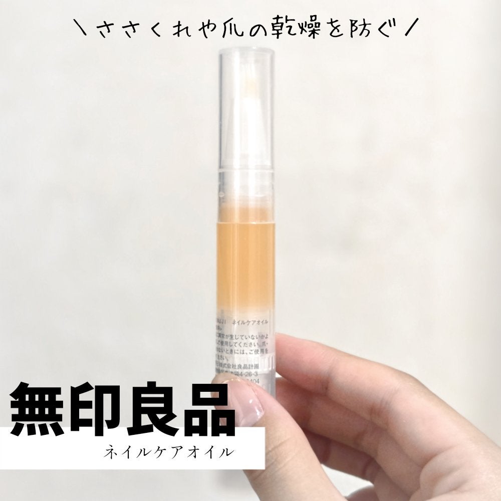 ネイルケアオイル/無印良品/ネイルオイル・トリートメントを使ったクチコミ(1枚目)