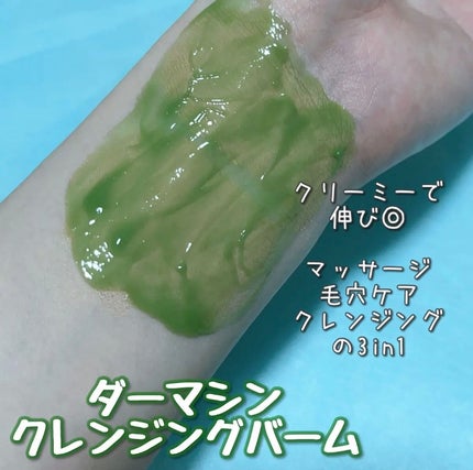 ダーマシンクレンジングバーム/23years old/クレンジングバームを使ったクチコミ(2枚目)