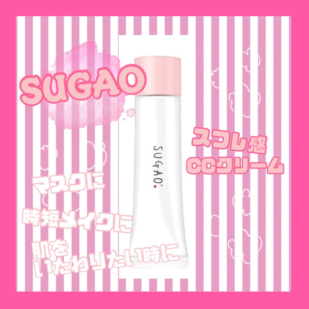 スフレ感CCクリーム /SUGAO®/CCクリームを使ったクチコミ(1枚目)