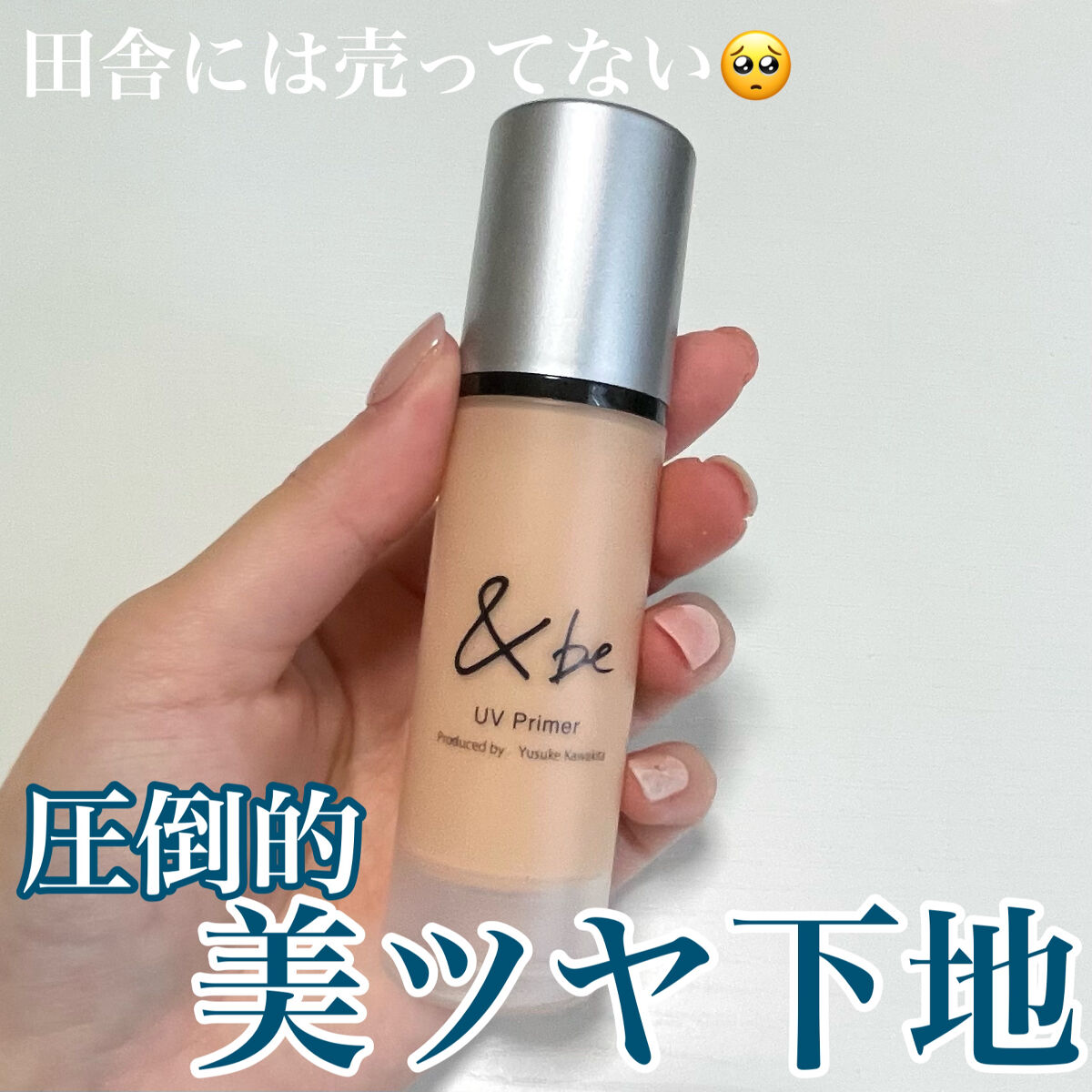 &be UVプライマー/＆be/化粧下地を使ったクチコミ（1枚目）