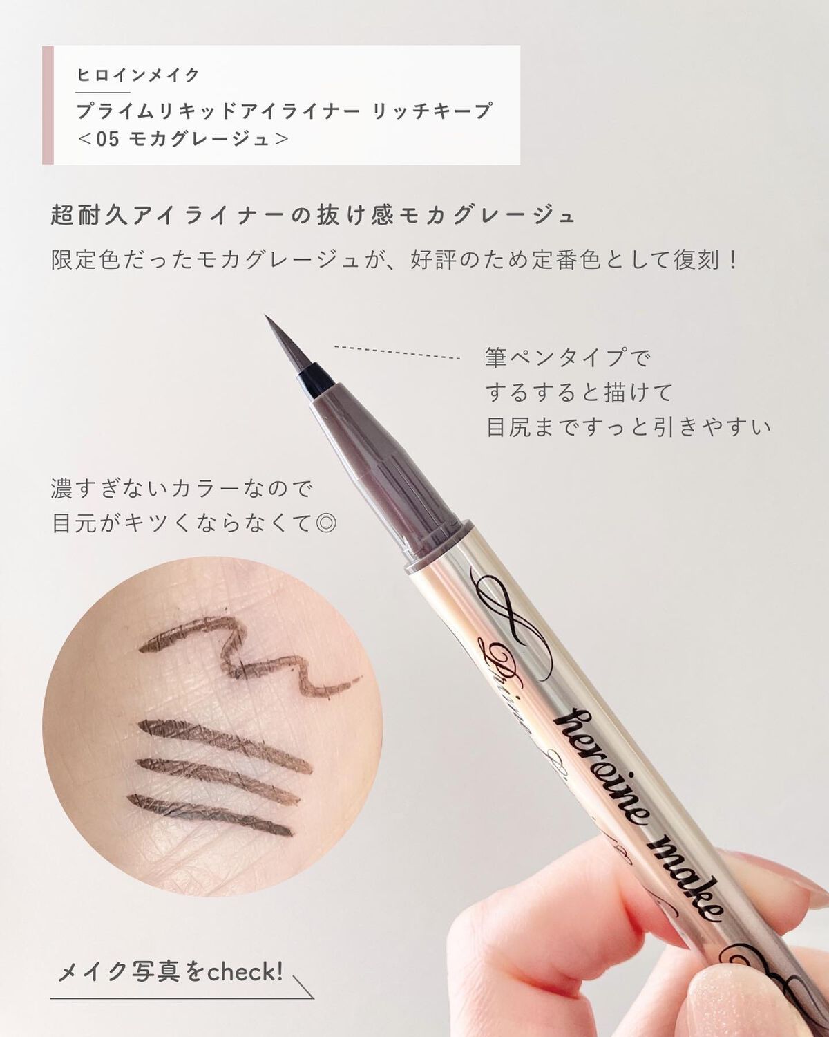 プライムリキッドアイライナー リッチキープ 05 モカグレージュ/ヒロインメイク/リキッドアイライナーを使ったクチコミ（2枚目）
