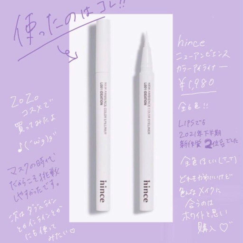 ニューアンビエンスカラーアイライナー/hince/リキッドアイライナーを使ったクチコミ(2枚目)