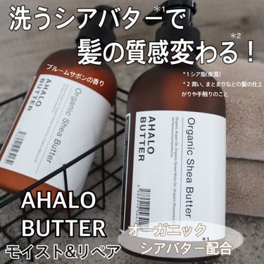 モイスト＆リペア シャンプー／ヘアトリートメント/AHALO BUTTER/シャンプー・コンディショナーを使ったクチコミ（1枚目）