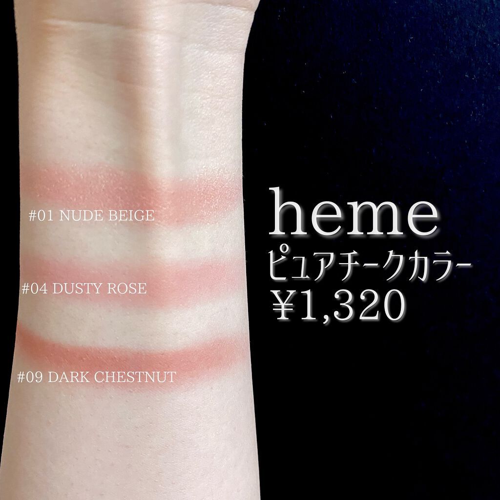 ピュア チーク カラー ダークチェスナット/heme/パウダーチークを使ったクチコミ（3枚目）