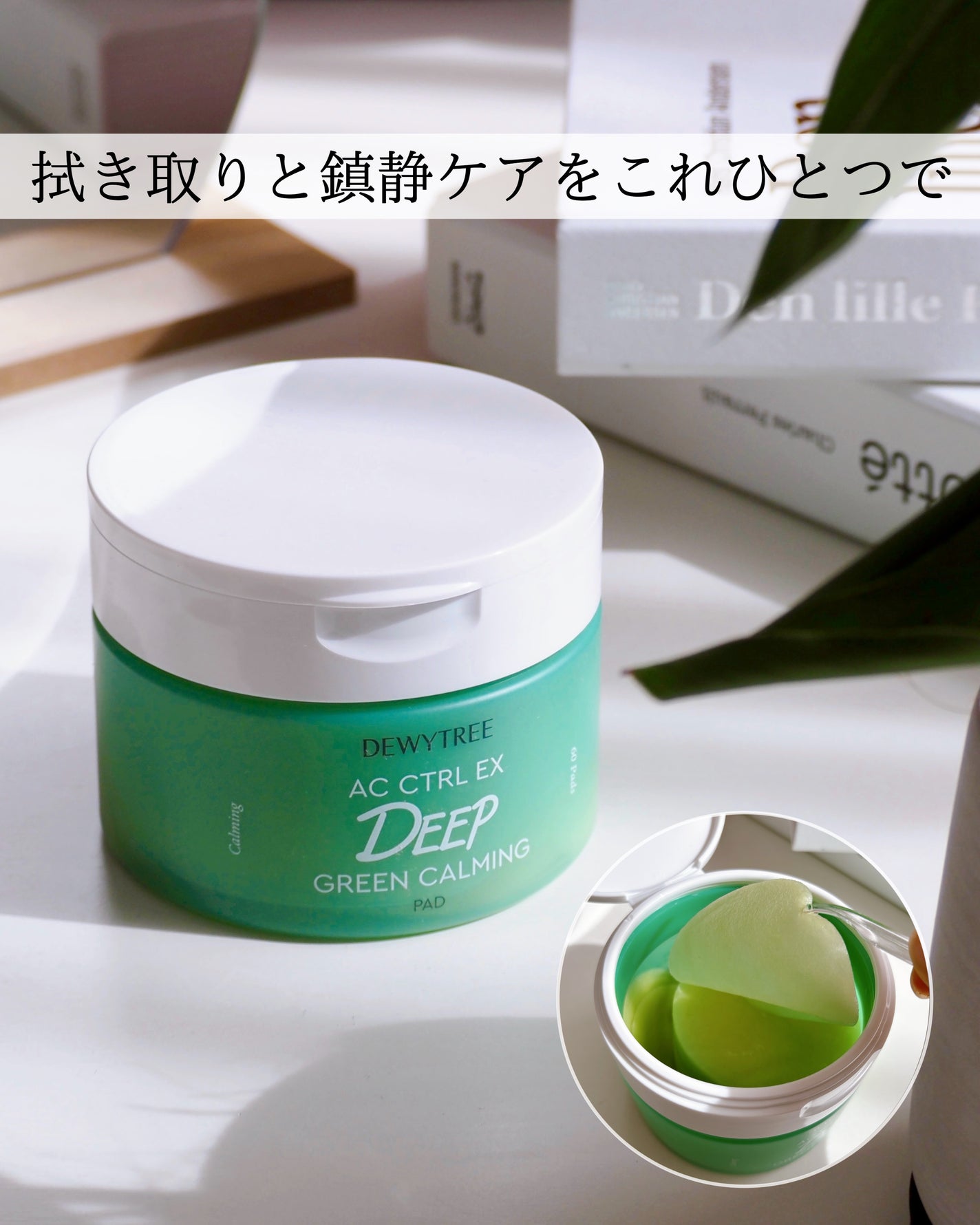 AC コントロール EX ディープ グリーン カーミング パッド 60枚入 /DEWYTREE/トナーパッドを使ったクチコミ(1枚目)