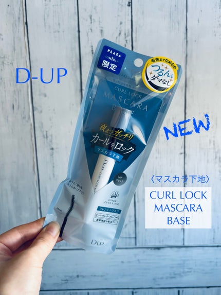 カールロックマスカラベース N/D-UP/マスカラ下地を使ったクチコミ(7枚目)