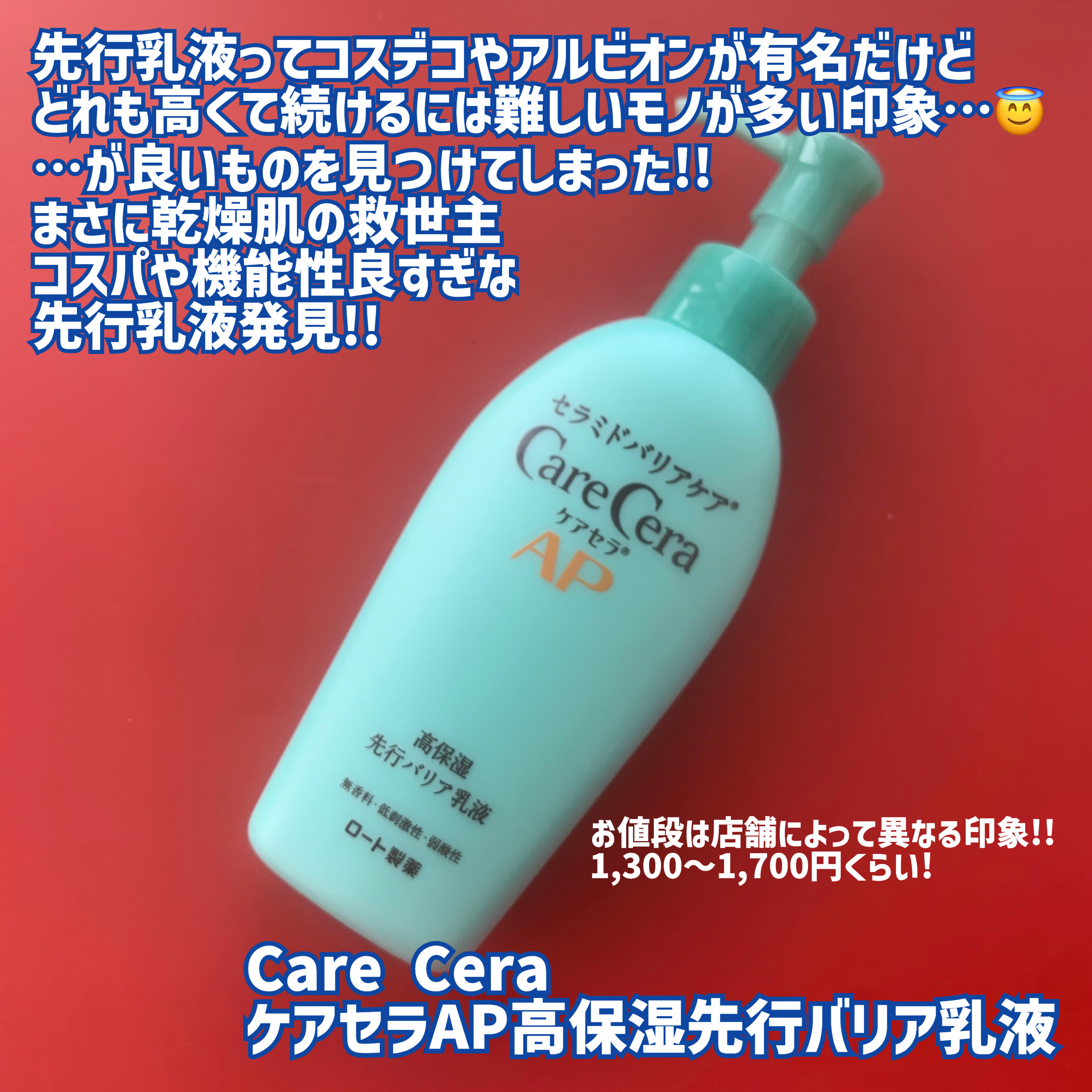 ケアセラAP 高保湿先行バリア乳液/ケアセラ/乳液を使ったクチコミ（2枚目）